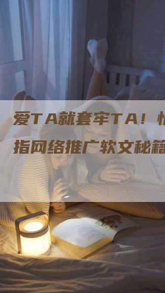 爱TA就套牢TA！情侣戒指网络推广软文秘籍