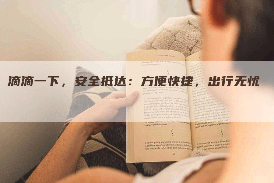滴滴一下，安全抵达：方便快捷，出行无忧