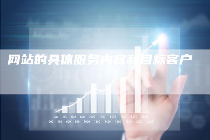 网站的具体服务内容和目标客户