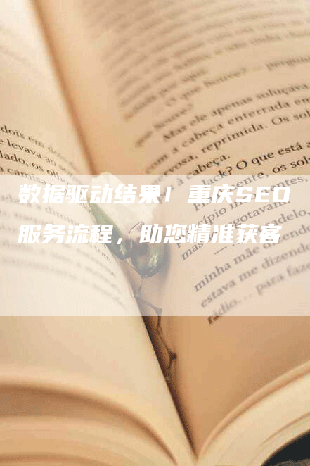 数据驱动结果！重庆SEO服务流程，助您精准获客
