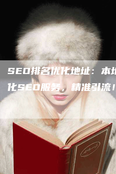 SEO排名优化地址：本地化SEO服务，精准引流！