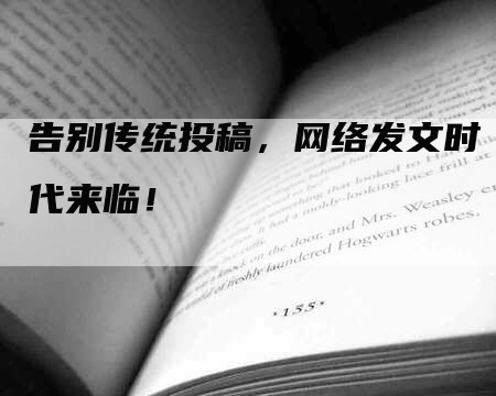 告别传统投稿，网络发文时代来临！