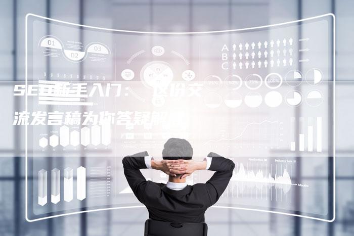 SEO新手入门： 这份交流发言稿为你答疑解惑