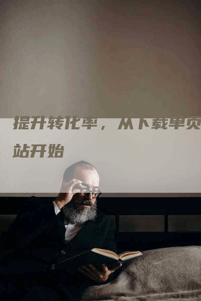 提升转化率，从下载单页网站开始