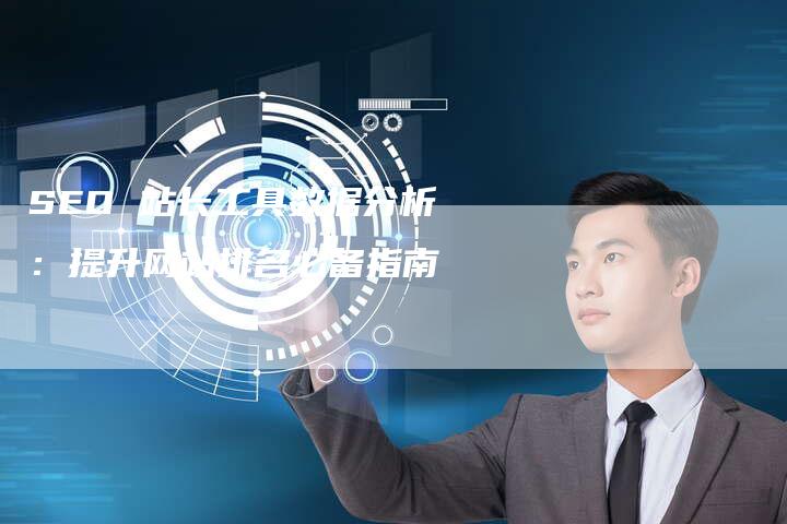 SEO 站长工具数据分析：提升网站排名必备指南