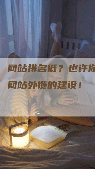 网站排名低？也许你忽略了网站外链的建设！