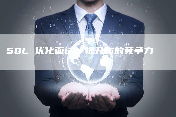 SQL 优化面试：提升你的竞争力