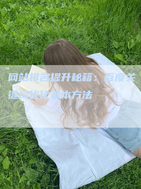 网站排名提升秘籍：百度关键词优化基本方法