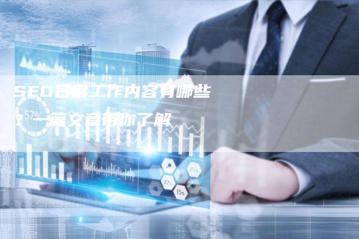 SEO日常工作内容有哪些？一篇文章带你了解