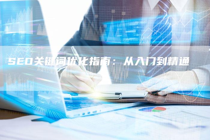 SEO关键词优化指南：从入门到精通