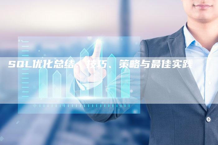 SQL优化总结：技巧、策略与最佳实践