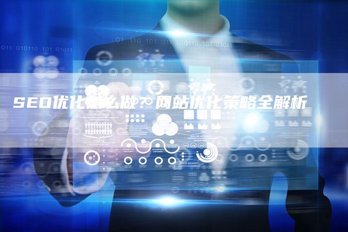 SEO优化怎么做？网站优化策略全解析
