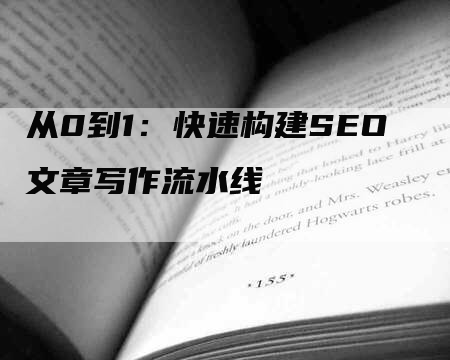 从0到1：快速构建SEO文章写作流水线