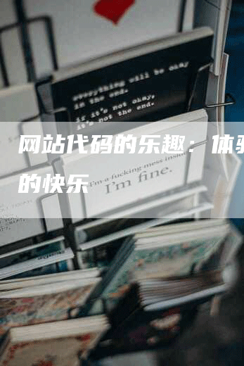 网站代码的乐趣：体验创造的快乐