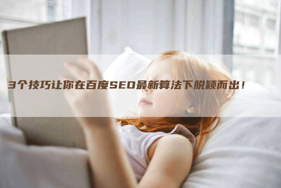 3个技巧让你在百度SEO最新算法下脱颖而出！