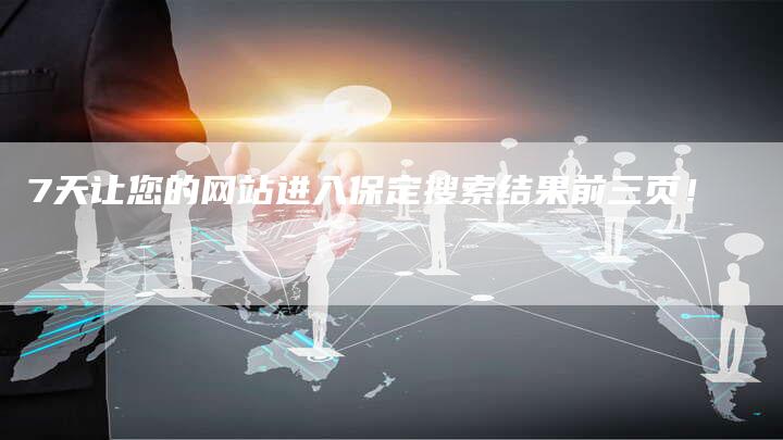 7天让您的网站进入保定搜索结果前三页！