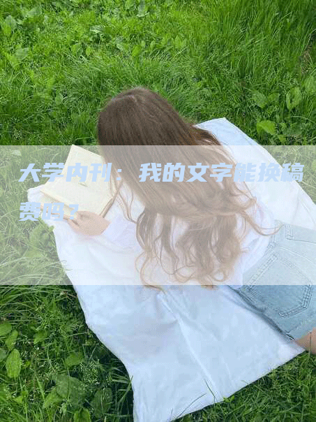 大学内刊：我的文字能换稿费吗？