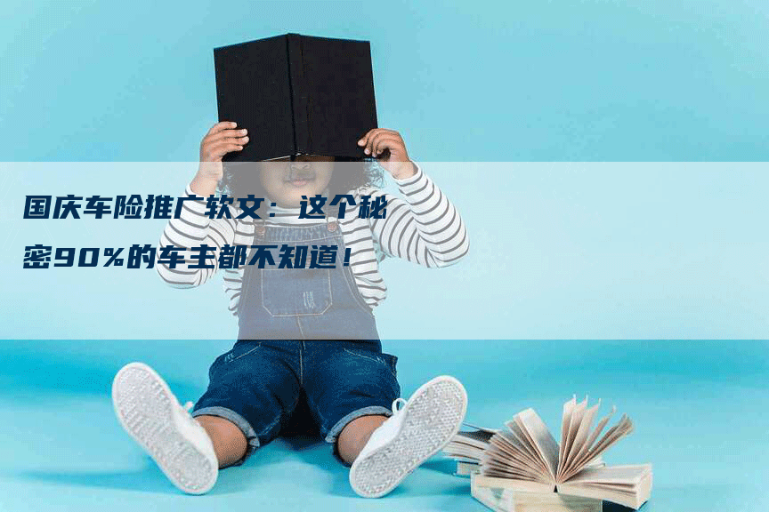 国庆车险推广软文：这个秘密90%的车主都不知道！