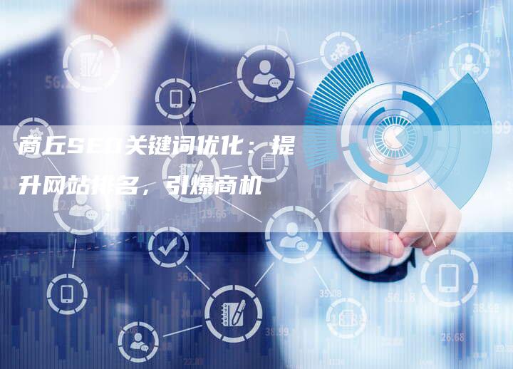 商丘SEO关键词优化：提升网站排名，引爆商机