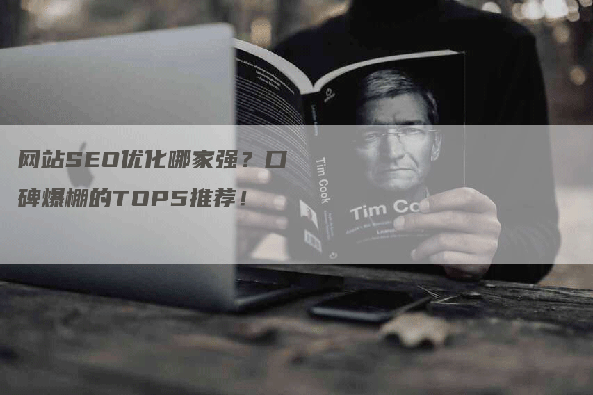 网站SEO优化哪家强？口碑爆棚的TOP5推荐！