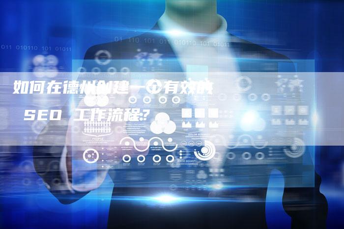 如何在德州创建一个有效的 SEO 工作流程？