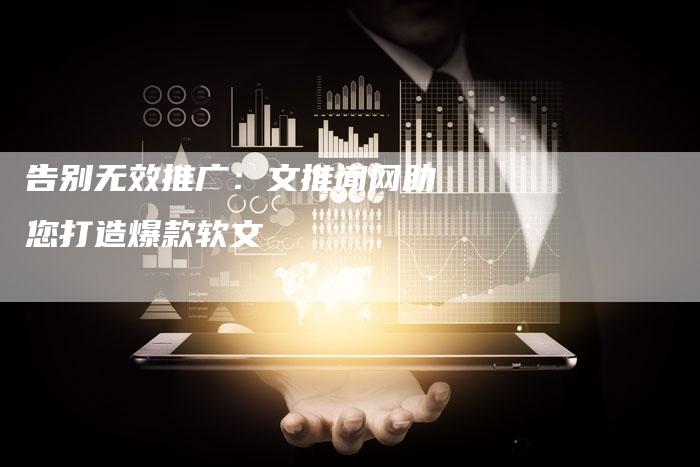 告别无效推广：文推闻网助您打造爆款软文