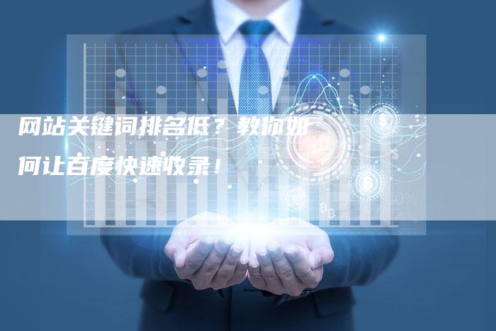 网站关键词排名低？教你如何让百度快速收录！