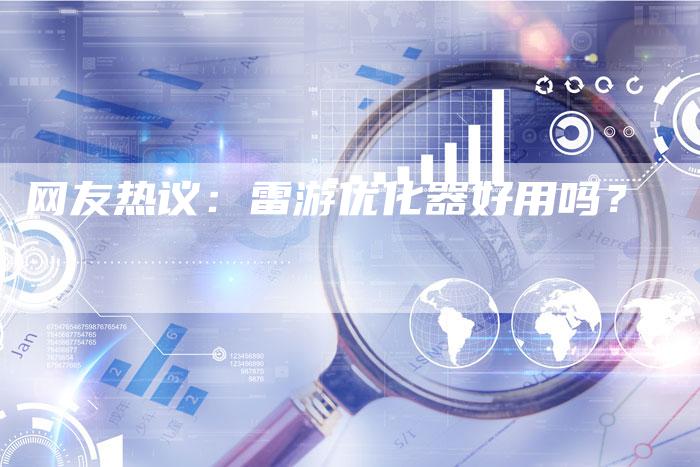 网友热议：雷游优化器好用吗？