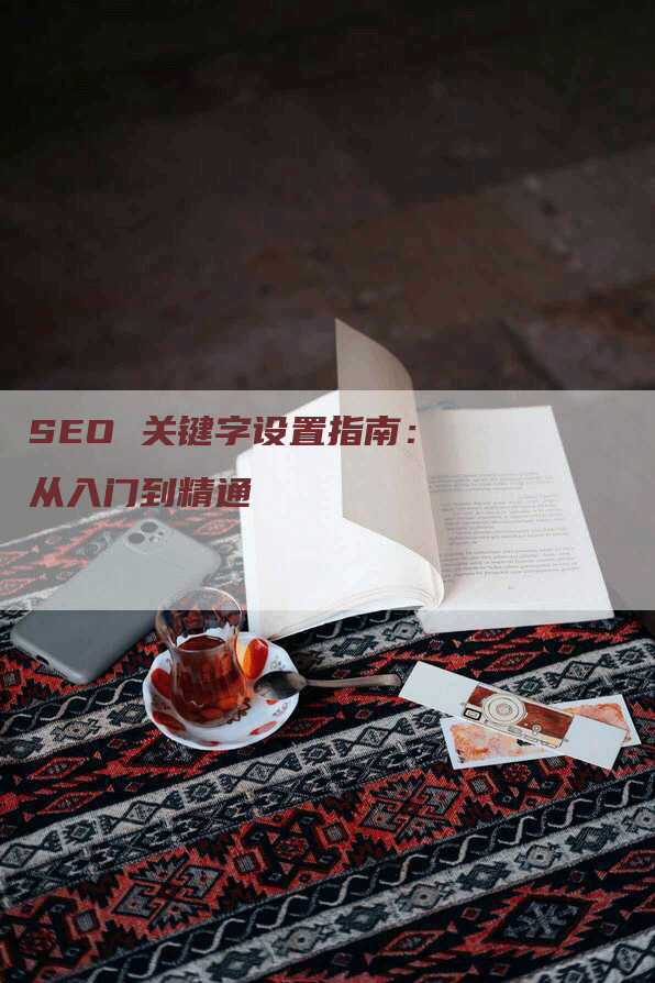SEO 关键字设置指南：从入门到精通
