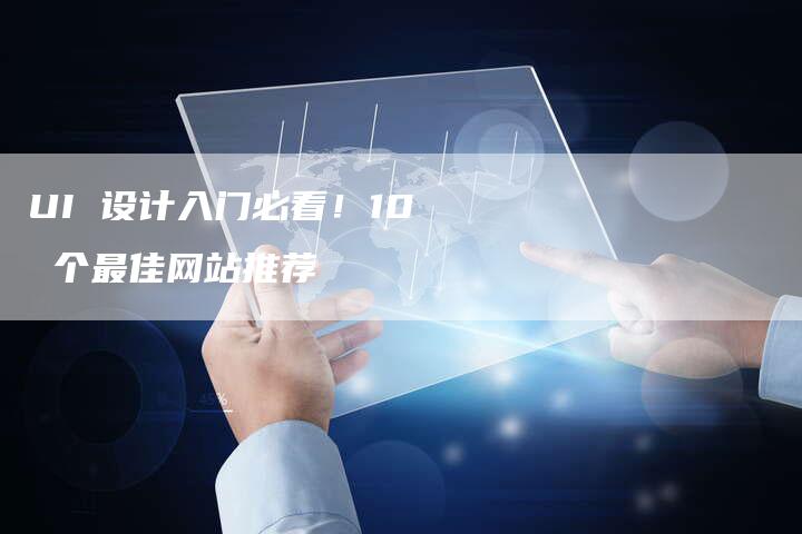 UI 设计入门必看！10 个最佳网站推荐