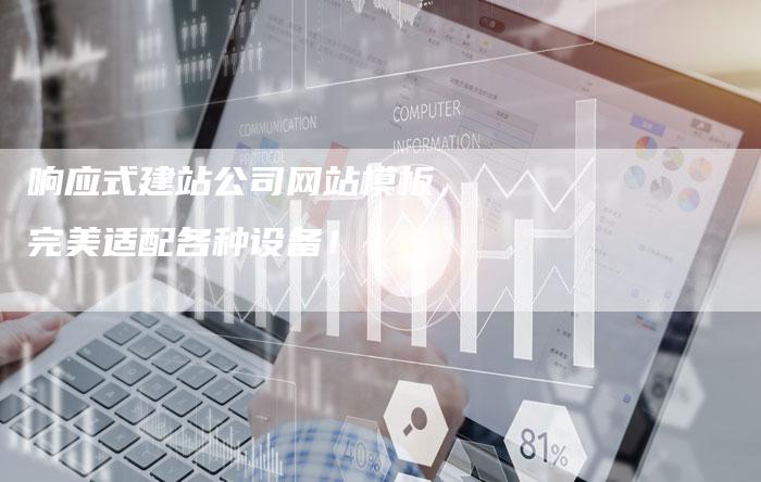 响应式建站公司网站模板，完美适配各种设备！