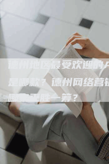 德州地区最受欢迎的APP是哪款？德州网络营销服务哪家更胜一筹？
