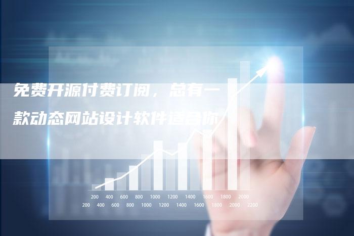 免费开源付费订阅，总有一款动态网站设计软件适合你