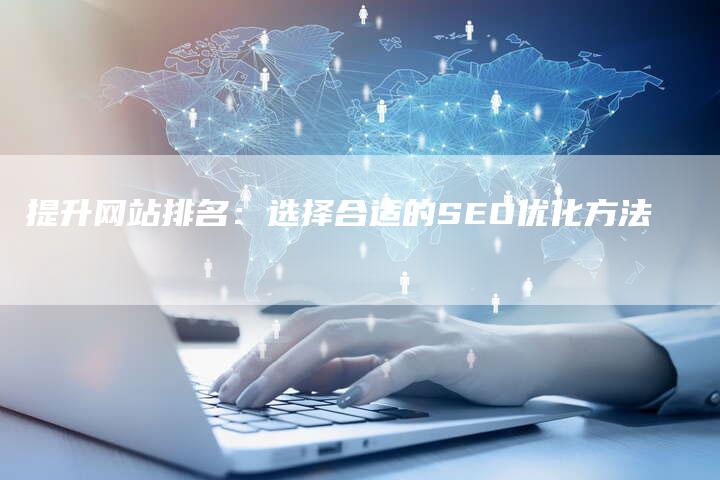 提升网站排名：选择合适的SEO优化方法