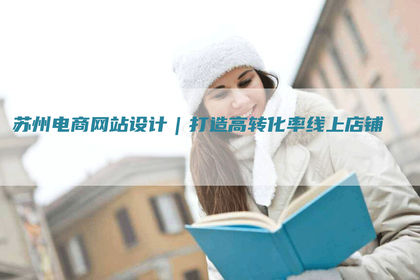 苏州电商网站设计｜打造高转化率线上店铺