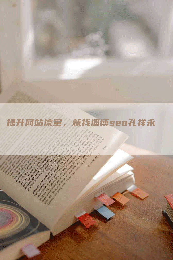 提升网站流量，就找淄博seo孔祥永