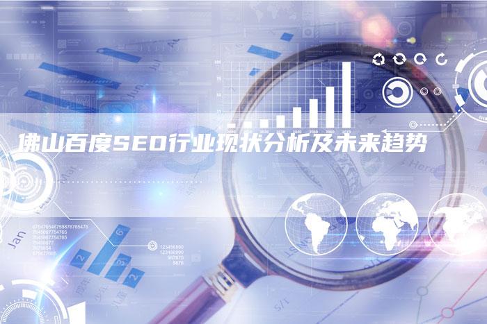 佛山百度SEO行业现状分析及未来趋势