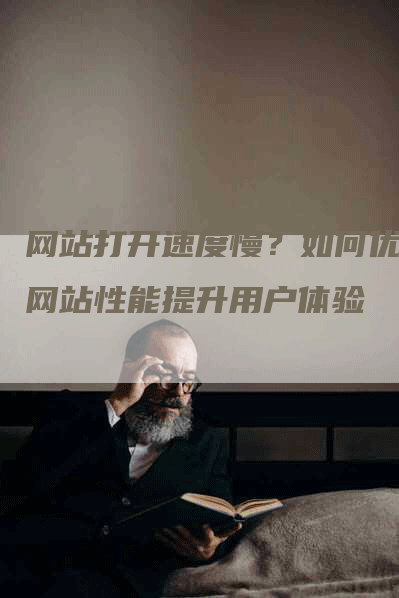 网站打开速度慢?如何优化网站性能提升用户体验-九九文章网