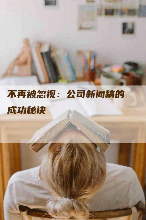 不再被忽视：公司新闻稿的成功秘诀