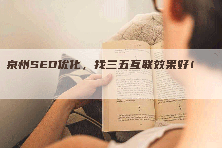 泉州SEO优化，找三五互联效果好！