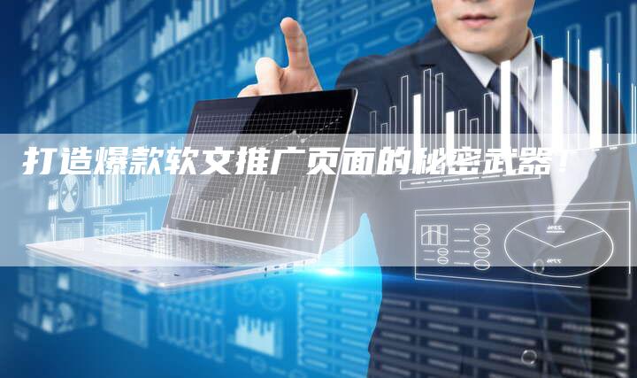 打造爆款软文推广页面的秘密武器！