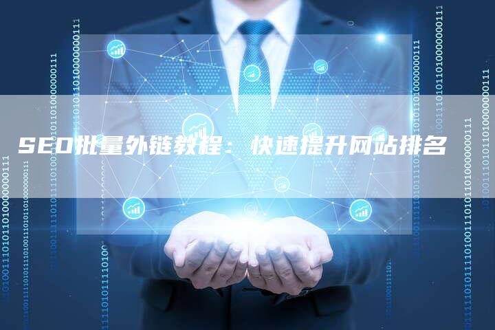 SEO批量外链教程：快速提升网站排名