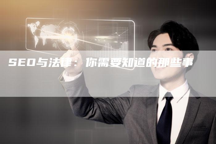 SEO与法律：你需要知道的那些事