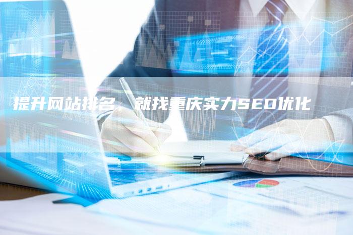 提升网站排名,就找重庆实力SEO优化-九九文章网