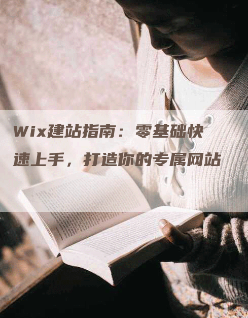 Wix建站指南：零基础快速上手，打造你的专属网站
