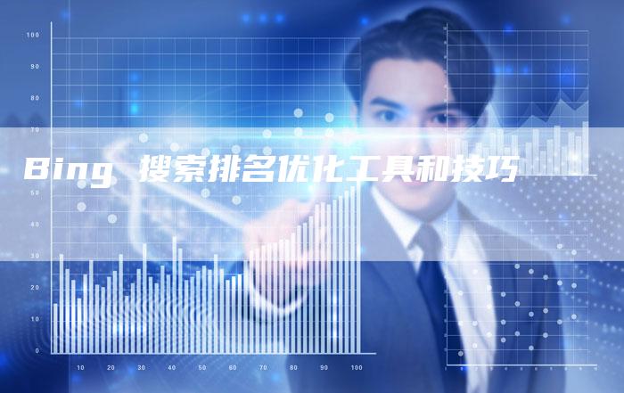 Bing 搜索排名优化工具和技巧