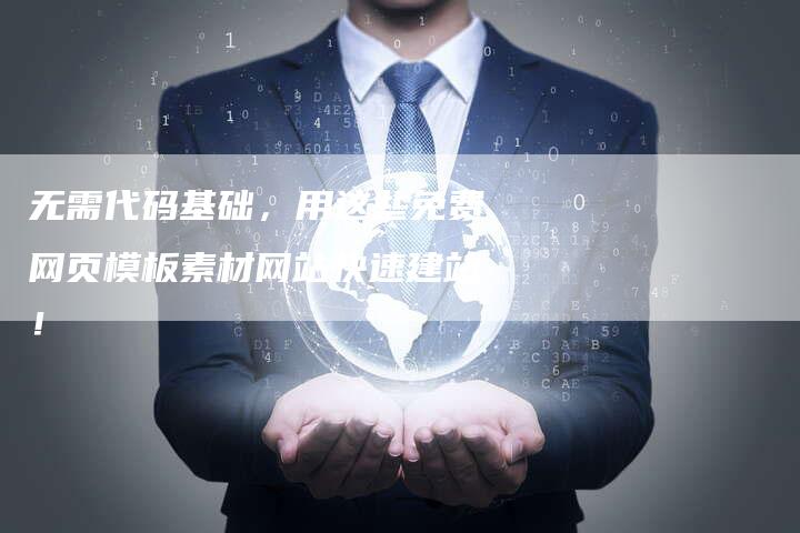 无需代码基础，用这些免费网页模板素材网站快速建站！