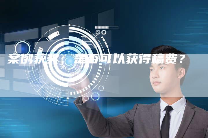 案例获奖：是否可以获得稿费？