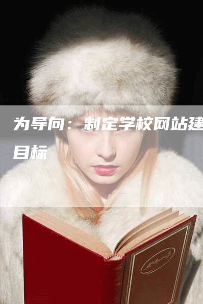 为导向：制定学校网站建设目标