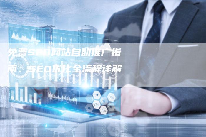 免费SEO网站自助推广指南：SEO优化全流程详解